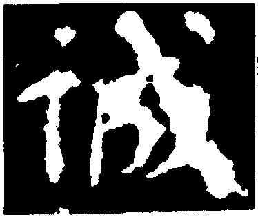 誠,顏真卿,書法字典